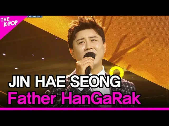 【公式sbp】 JINHAE SEONG、Father HanGaRak(鎮海性、父のハンガラク)[THESHOW_ _ 210615]  