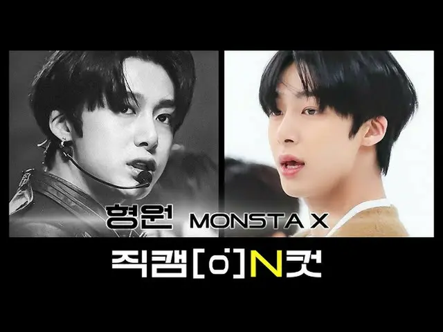 【公式mbm】【直カムNカット] MONSTAX_ ヒョンウォン - ギャンブラー(MONSTAX_ _ HYUNGWON  -  GAMBLER)  