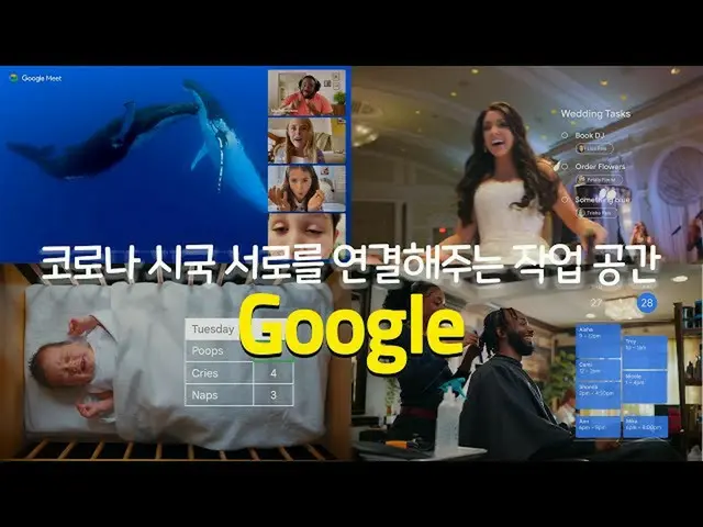 【韓国CM1】海外広告 -  "Google Workspace(グーグルだけ共同作業スペース)」  