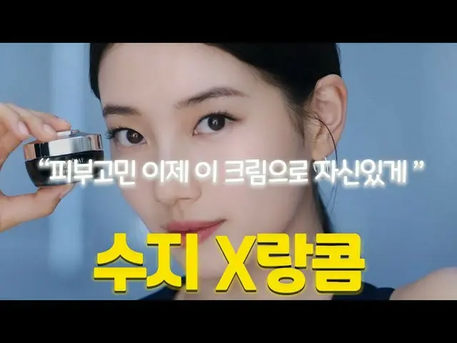 【韓国CM1】ランコム - スジの皮膚の秘訣 "肌の悩み今の悩みよりも、このクリームにGOしてください"  
