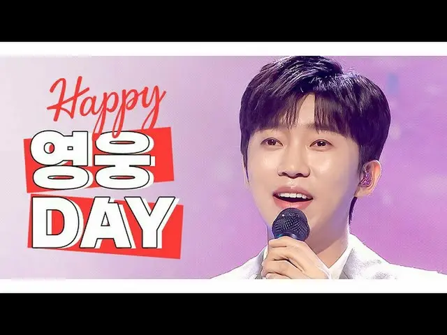 【公式mbm】【IDOL-DAY] HAPPYイム・ヨンウン_ (LIM YOUNG WOONG) -  DAY  