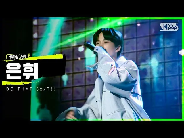 【公式sb1】【1R合格者紹介映像】参加者ウンフィ -  DO THAT SxxT！ (自作曲)| LOUD | SBS放送  