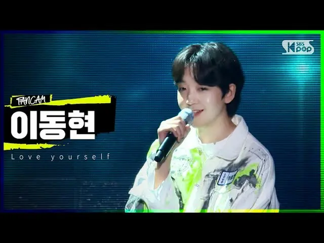 【公式sb1】【1R合格者紹介映像】参加者イ・ドンヒョン -  Love yourself | LOUD | SBS放送  