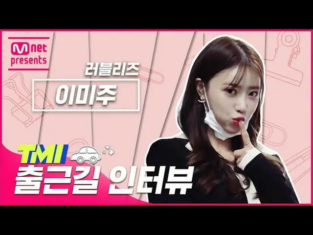 【公式mnk】【TMI NEWS]出勤途中TMIインタビュー|LOVELYZ_ イ・ミジュ編#TMINEWS | EP.71  