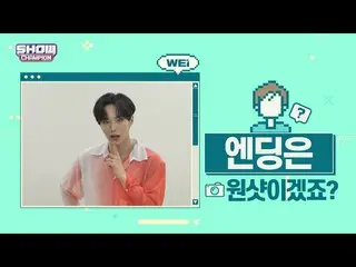 【公式mbm】【スポ推奨]プレビュー WEi_ エンディング妖精_キム・ジュンソver