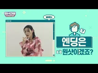 【公式mbm】【スポ推奨]プレビュー WEi_ _ エンディング妖精_ユ・ヨンハver