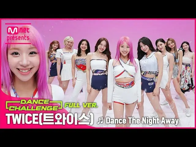 【公式mnk】【エムカダンスチャレンジフルバージョン] TWICE_  -  Dance The Night Away  