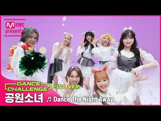 【公式mnk】【エムカダンスチャレンジフルバージョン]公園少女_ (Girls in the Park) -  Dance The Night Away  