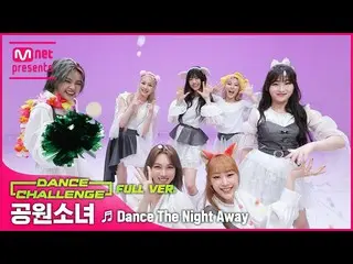 【公式mnk】【エムカダンスチャレンジフルバージョン]公園少女_ (Girls in the Park) -  Dance The Night Away  