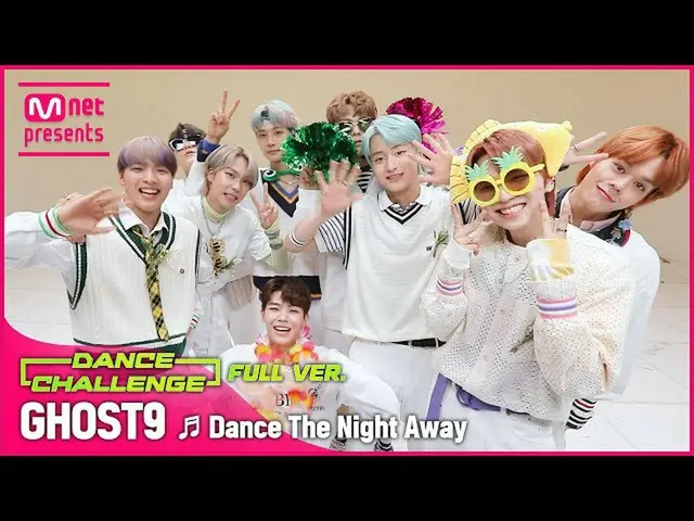 【公式mnk】【エムカダンスチャレンジフルバージョン]GHOST9_ _  -  Dance The Night Away♬  