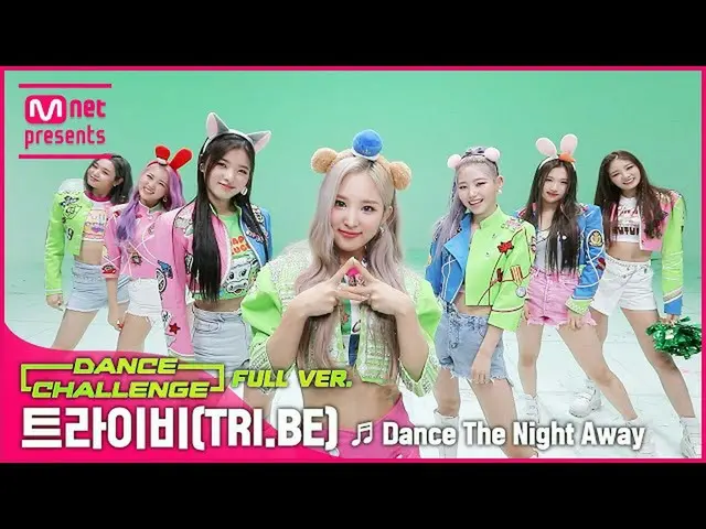【公式mnk】【エムカダンスチャレンジフルバージョン]「TRI.BE」 -  Dance The Night Away