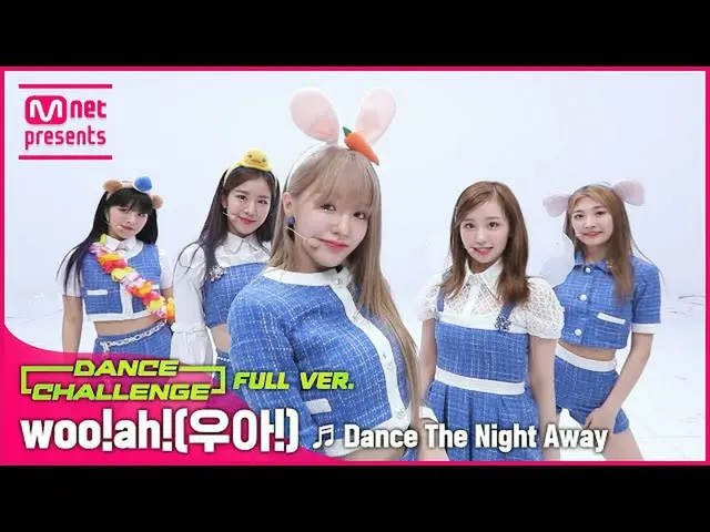 【公式mnk】【エムカダンスチャレンジフルバージョン] woo！ah！_  -  Dance The Night Away  
