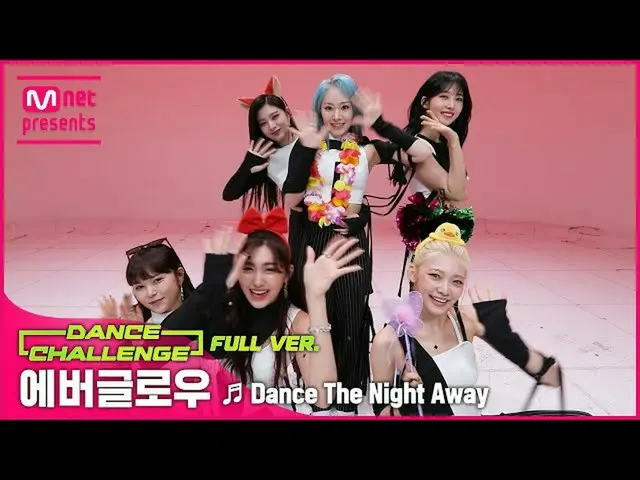 【公式mnk】【エムカダンスチャレンジフルバージョン] EVERGLOW_ _  -  Dance The Night Away  