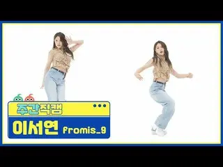 【公式mbm】【週刊アイドル未放送分】fromis_9_ イ・ソヨン「WE GO」直カムl EP.516  