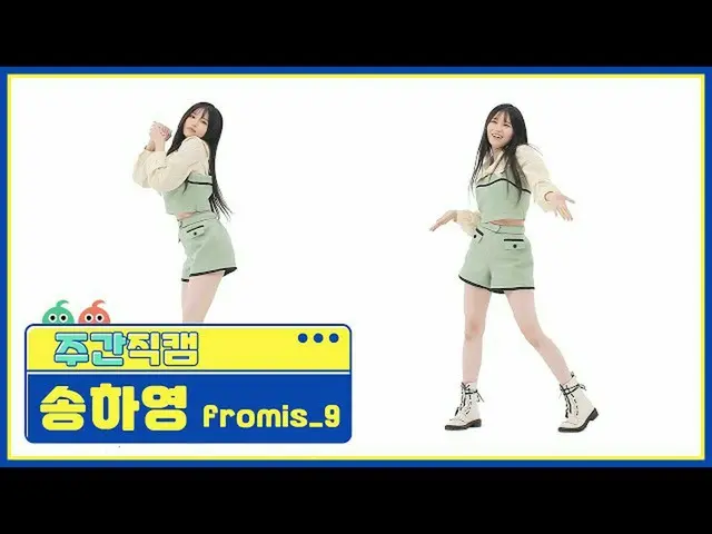 【公式mbm】【週刊アイドル未放送分】fromis_9_ ソングハヨン「WE GO」直カムl EP.516  