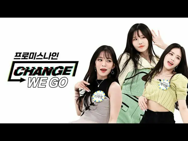 【公式mbm】【CHANGE CAM]fromis_9_  - 位と(fromis_9_ _  -  WE GO)l週刊アイドル(Weekly Idol)  