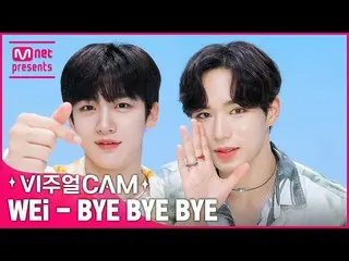 【公式mnk】✨ビジュアルカム/4K✨WEi_ (WEi_ _ ) -  BYE BYE BYE  