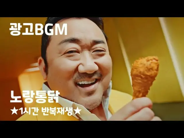 【韓国CM1】広告BGM  - マ・ドンソク撮っノ〜ラング "黄鶏の丸焼き1時間リピート再生」  