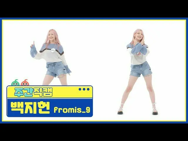 【公式mbm】【週刊アイドル未放送分】fromis_9_ ぺク・ジホン」WE GO」直カムl EP.516  