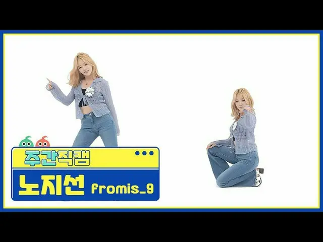 【公式mbm】【週刊アイドル未放送分】fromis_9_ ノ・ジソン」WE GO」直カムl EP.516  