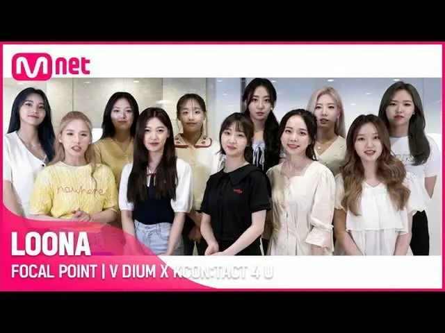 【公式mnk】【V DIUM X KCON：TACT 4 U]LOONA_ (今月の少女_ )| FOCAL POINT  
