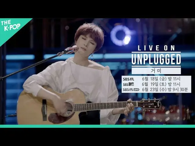 【公式sbp】 [先行公開】わずかな日常が与える大切☀️いくかㅣライブオンアンプラグド(LIVE ON UNPLUGGED)GUMMY(GUMMY_ _ )編 