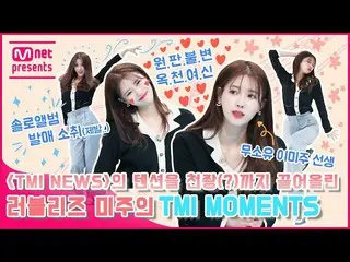 【公式mnk】【TMI NEWS] <TMI NEWS>のテンションをチョンジョワン(？)まで引き上げたLOVELYZ_ アメリカのTMI MOMENTS  