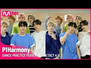 【公式mnk】【KCON：TACT 4 U]P1Harmony_ _ (P1Harmony_ )| DANCE PRACTICE TEASER  