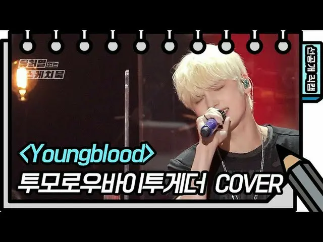 【公式kbk】少年米あふれる顔でこの音色は反則ではない？ TXT  -  Youngblood♬[ユ・ヒヨルのスケッチブック_ / You Heeyeol'sS