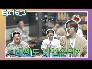 【d公式sta】【映像🎥] [高クナム] Ep.16-3クラッセンドチョン・セウン＆円陣、ゴク残る会う(出典： #チェᆯチューブ| YouTube) ▶ #C