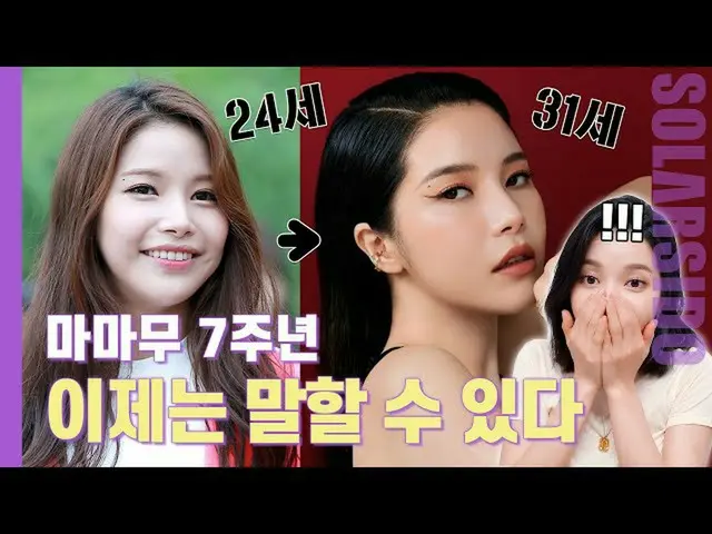 【t公式】MAMAMOO、[ #ソーラー] MAMAMOOとソーラーそしてキム・ヨンソンの7年🔗 #MAMAMOO #Solar #ソーラー試み  