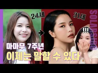 【t公式】MAMAMOO、[ #ソーラー] MAMAMOOとソーラーそしてキム・ヨンソンの7年🔗 #MAMAMOO #Solar #ソーラー試み  