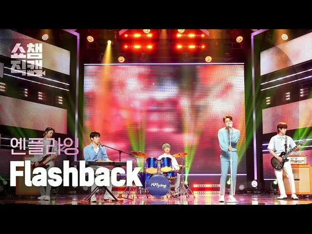 【公式mbm】【SHOW CHAMPION__]N.Flying_ (N.Flying_ _ ) - フラッシュバック(N.Flying_ _  -  Flas