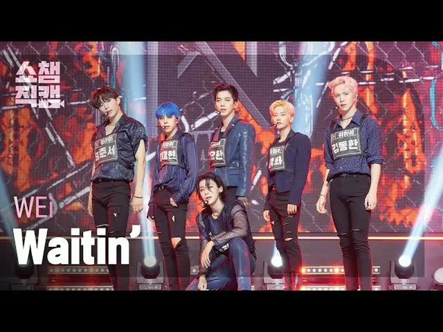 【公式mbm】【SHOW CHAMPION__]WEi_ (WEi_ _ ) - ウェイティング(WEi_ _  -  Waitin ')l EP.398  
