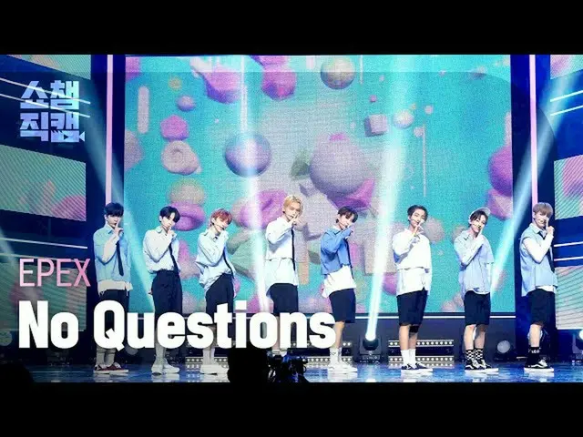 【公式mbm】【SHOW CHAMPION__]イペクス(EPEX) - ノクエストチョンス(EPEX  -  No Questions)l EP.398  