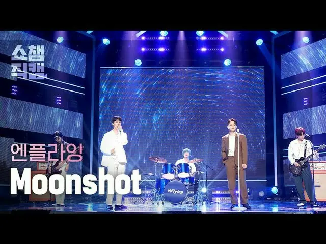 【公式mbm】【SHOW CHAMPION__]N.Flying_ (N.Flying_ _ ) - ムンシャト(N.Flying_ _  -  Moonsho