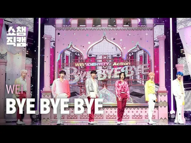 【公式mbm】【SHOW CHAMPION__]WEi_ (WEi_ _ ) - バイバイバイ(WEi_ _  -  BYE BYE BYE)l EP.398 