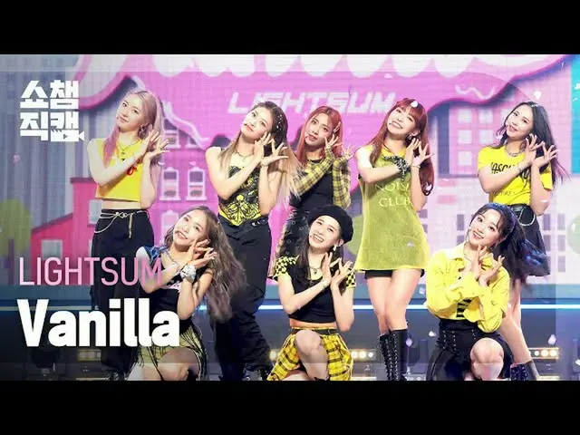 【公式mbm】【SHOW CHAMPION__]〜初恋〜サム(LIGHTSUM) - バニラ(LIGHTSUM  -  Vanilla)l EP.398  