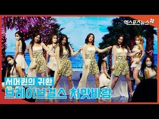 【直カムX】「サマークイーンの帰還」BraveGirls_ 、スカートの風(Chi Mat Ba Ram)  