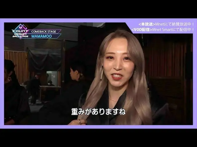 【J公式mn】✨MAMAMOO_ _ カムバック記念配信✨【MCOUNTDOWN_ _ バックステージ】 #378MAMAMOO_ _ CUT  