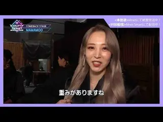 【J公式mn】✨MAMAMOO_ _ カムバック記念配信✨【MCOUNTDOWN_ _ バックステージ】 #378MAMAMOO_ _ CUT  