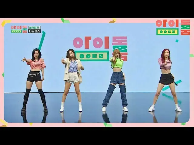 【公式jte】 (心臓狙撃パンヤパンヤ)BLACKPINK_ の「ツヅツヅ「ナノダンス♬| JTBC 180623放送  
