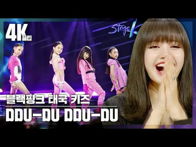 【公式jte】 [4K起こさせられ]最年少BLACKPINK_ キッズチーム」ツヅツヅ(DDU-DU DDU-DU)」Remix Ver