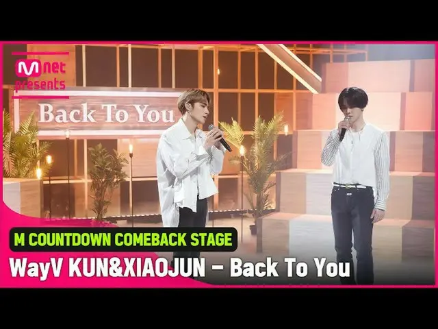 【公式mnk】「初公開」感性ボーカルユニット「WayV KUN＆XIAOJUN」の「Back To You(English Ver