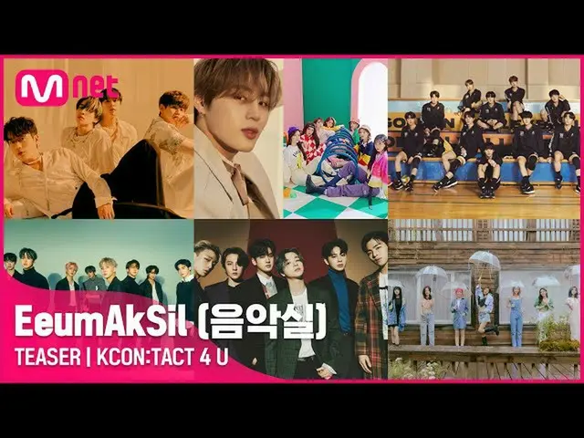 【公式mnk】【Teaser] EeumAkSil(音楽室)| KCON：TACT 4 U  