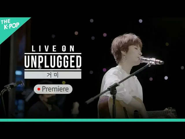 【公式sbp】 [PREMIERE]ライブオンアンプラグド(LIVE ON UNPLUGGED)GUMMY(GUMMY_ _ )編  