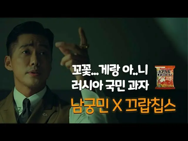 【韓国CM1】ナムグン・ミンXクラプチップス -  "ねじれ花....ゲランないジュ！ロシアの国民お菓子クラチップス！」  