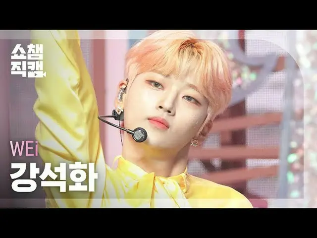 【公式mbm】【SHOW CHAMPION__]WEi_ ガンソクファ - バイバイバイ(WEi_ _ KANG SEOK HWA  -  BYE BYE BY