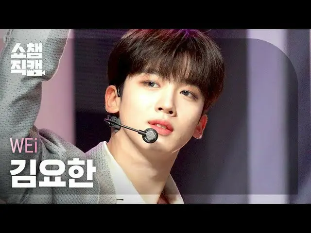 【公式mbm】【SHOW CHAMPION__]WEi_ キム・ヨハン_  - バイバイバイ(WEi_ _ KIM YO HAN  -  BYE BYE BYE