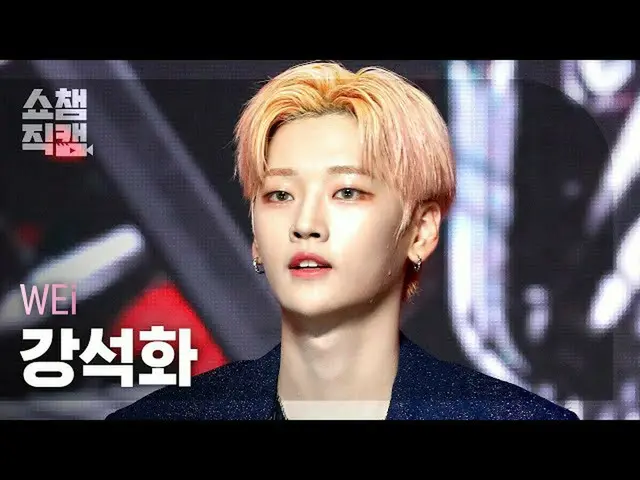 【公式mbm】【SHOW CHAMPION__]WEi_ ガンソクファ - ウェイティング(WEi_ _ KANG SEOK HWA  -  Waitin ')